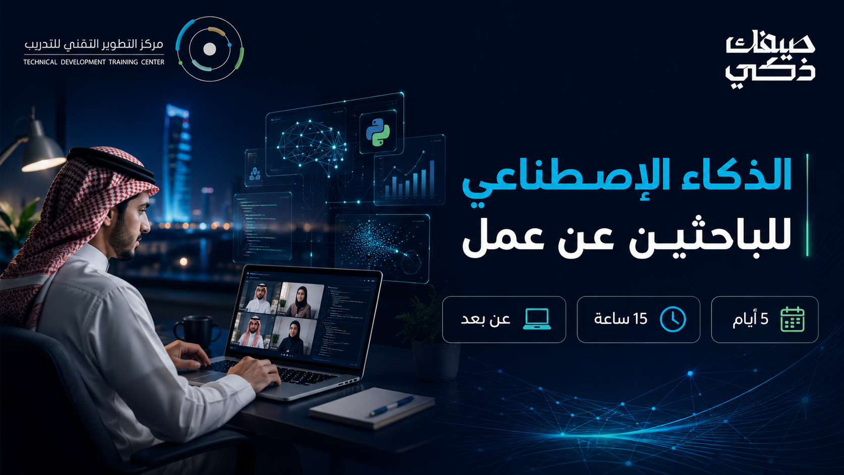 الذكاء الإصطناعي للباحثين عن عمل