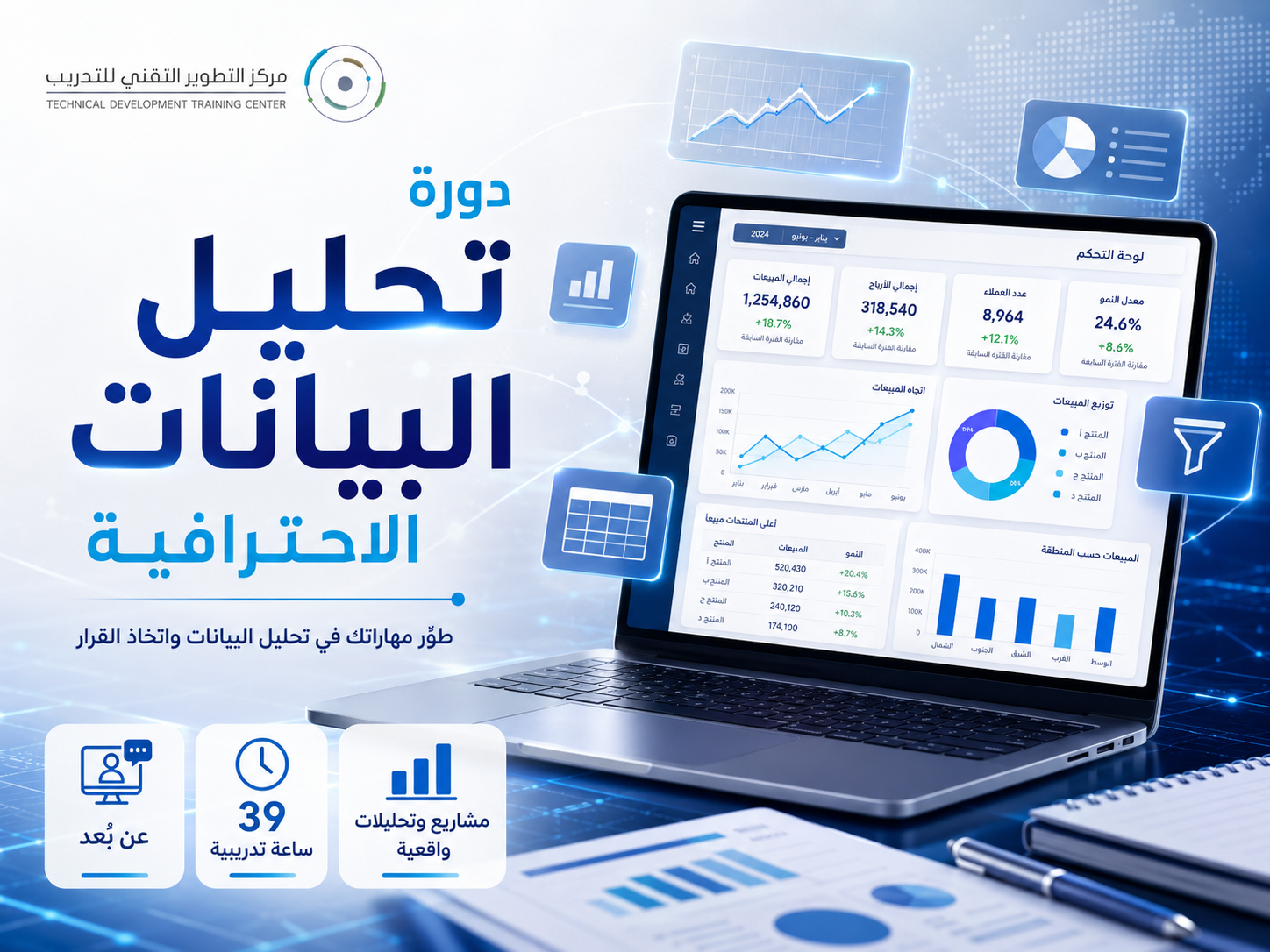 دورة تحليل البيانات الاحترافية باستخدام Excel وPower BI